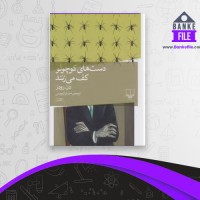 دانلود PDF کتاب دست های کوچولو کف می زنند احسان کرم ویسی 📕