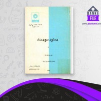دانلود PDF کتاب دستور سودمند علی مرزبان راد 📕