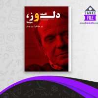 دانلود PDF کتاب دلوز فلسفه و سینما بریر بوجار 📕