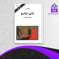 دانلود PDF کتاب دنی دیدرو عبدالله کوثری 📕