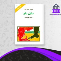 دانلود PDF کتاب دنیل دفو حسن کامشاد 📕