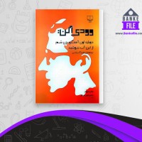 دانلود PDF کتاب دوباره اون آهنگو بزن سم از این آب ننوشید بهرنگ رجبی 📕