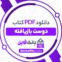 دانلود PDF کتاب دوست بازیافته مهدی سحابی 📕