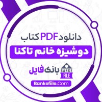 دانلود PDF کتاب دوشیزه خانم تاکنا آزاده آل محمد 📕