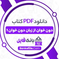 دانلود PDF کتاب دون خوان جلد اول علیرضا دولت آبادی 📕