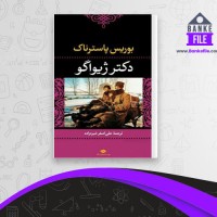دانلود PDF کتاب دکتر ژیواگو علی اصغر خبره زاده 📕