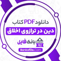 دانلود PDF کتاب دین در ترازوی اخلاق ابوالقاسم فنایی 📕