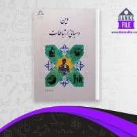 دانلود PDF کتاب دین و مبانی ارتباطات حجت الله بیات 📕