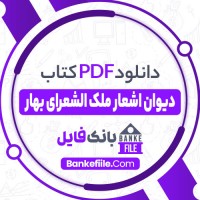 دانلود PDF کتاب دیوان اشعار ملک الشعرای بهار محمد تقی بهار 📕