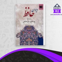 دانلود PDF کتاب دیوان حافظ بهاء الدین خرمشاهی 📕