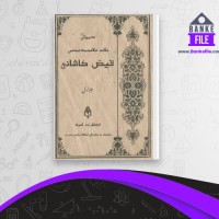 دانلود PDF کتاب دیوان علامه ملا محمد محسن فیض کاشانی 1 مصطفی فیضی کاشانی 📕