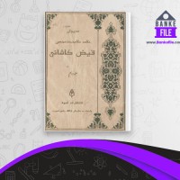 دانلود PDF کتاب دیوان علامه ملا محمد محسن فیض کاشانی 2 مصطفی فیضی کاشانی 📕