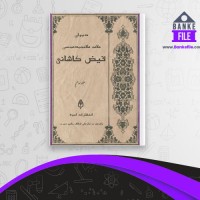 دانلود PDF کتاب دیوان علامه ملا محمد محسن فیض کاشانی 3 مصطفی فیضی کاشانی 📕