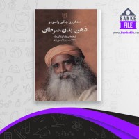 دانلود PDF کتاب ذهن، بدن، سرطان یلدا یزدان پناه 📕