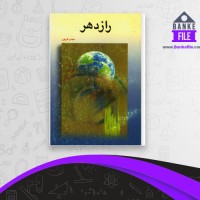 دانلود PDF کتاب راز دهر مهدی فریور 📕