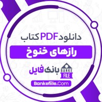 دانلود PDF کتاب رازهای خنوخ حسین توفیقی 📕