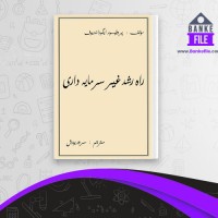 دانلود PDF کتاب راه رشد غیر سرمایه داری سرور یورش 📕