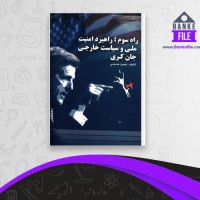 دانلود PDF کتاب راه سوم حسن حسینی 📕