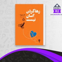 دانلود PDF کتاب رها کردن آسان نیست سونیا سینگ📕