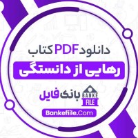 دانلود PDF کتاب رهایی از دانستگی مرسده لسانی 📕