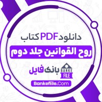 دانلود PDF کتاب روح القوانین جلد دوم علی اکبر مهتدی 📕