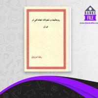 دانلود PDF کتاب روحانیت و تحولات اجتماعی در ایران2 رضا مرزبان 📕