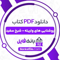 دانلود PDF کتاب روشنایی های واریته هوشنگ گلمکانی 📕