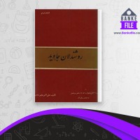 دانلود PDF کتاب روشندلان جاوید علی اکبر مشیر سلیمی 📕