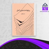 دانلود PDF کتاب رونوشت بدونِ اصل نادر ابراهیمی 📕