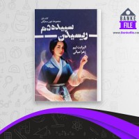 دانلود PDF کتاب ریسیدن سپیده دم زهرا میالی 📕