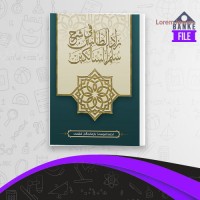 دانلود PDF کتاب زاد الطالبین احمد بازماندگان قشمی 📕