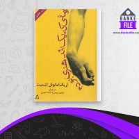 دانلود PDF کتاب زمانی که یک اثر هنری بودم فرامرز ویسی 📕