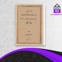 دانلود PDF کتاب زن و عشق در دنیای صادق هدایت محمود کیانوش 📕