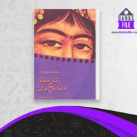 دانلود PDF کتاب زنان موثر در تاریخ ایران محمد جواد بهروزی 📕