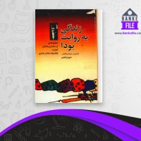 دانلود PDF کتاب زندگی به روایت بودا شهرام قائدی 📕