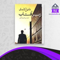 دانلود PDF کتاب زیر آفتاب امیرحسین اکبری 📕