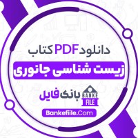 دانلود PDF کتاب زیست شناسی جانوری عبدالمجید حاجی مرادلو 📕