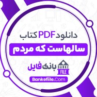دانلود PDF کتاب سالهاست که مردم حسین پناهی 📕