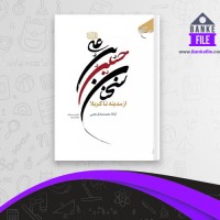 دانلود PDF کتاب سخنان حسین بن علی (ع) از مدینه تا کربلا محمد صادق نجمی 📕