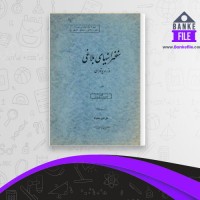 دانلود PDF کتاب سخنرانی های بلاغی صدرالدین بلاغی 📕