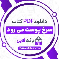 دانلود PDF کتاب سرخ پوست می رود فرزانه قیاسی نوعی 📕