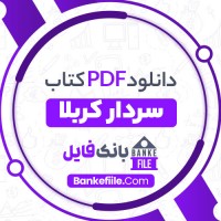 دانلود PDF کتاب سردار کربلا ناصر پاکپرور 📕