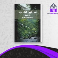 دانلود PDF کتاب سرزمین های دور هوشنگ اهر پور 📕