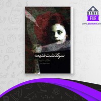 دانلود PDF کتاب سرگذشت ندیمه سهیل سمی 📕