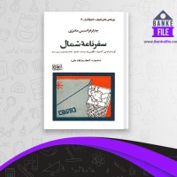 دانلود PDF کتاب سفر نامه شمال منصوره اتحادیه 📕
