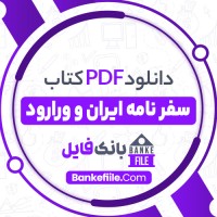 دانلود PDF کتاب سفر نامه ورارود هاشم رجب زاده📕