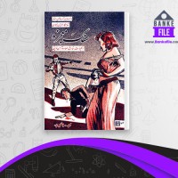 دانلود PDF کتاب سنگ معجزه عنایت الله شکیباپور 📕