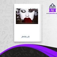 دانلود PDF کتاب سه فیلمنامه عباس سماکار 📕
