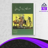 دانلود PDF کتاب سواره نظام زبدۀ ارتش ساسانی کاوه فرخ 📕
