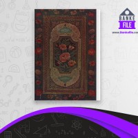 دانلود PDF کتاب سوره مائده از قرآن کوفی استوار فارسی 📕